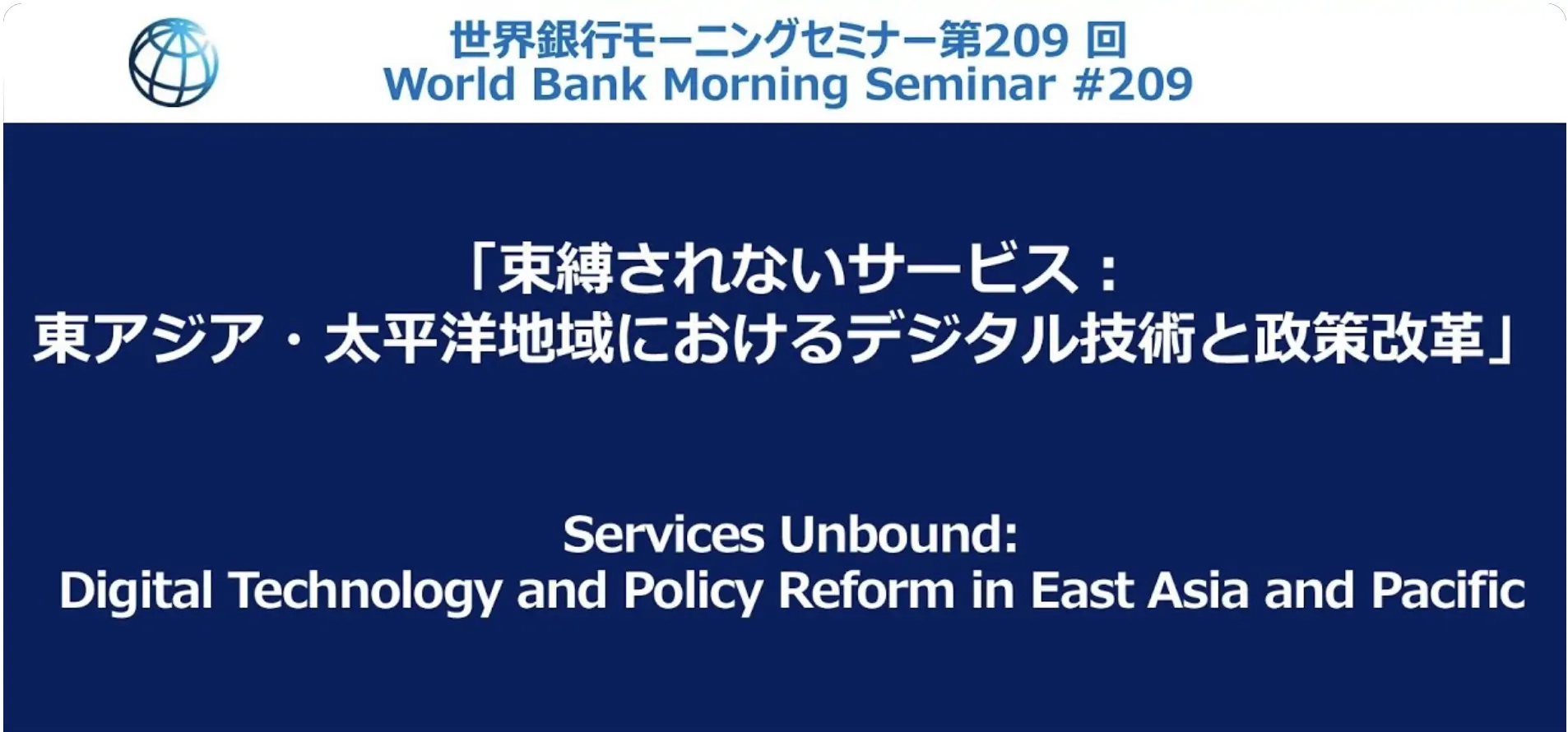 World Bank Tokyo Online Morning Seminar #209 “Services Unbound: Digital Technology and Policy Reform in East Asia and Pacific”